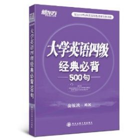 新东方：大学英语四级经典必背500句