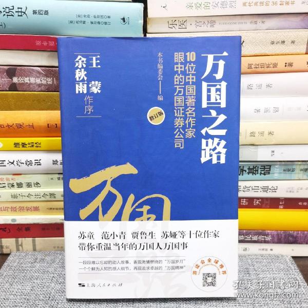 万国之路--10位中国著名作家眼中的万国证券公司