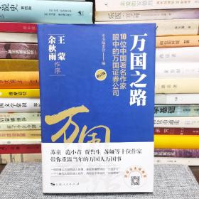 万国之路--10位中国著名作家眼中的万国证券公司