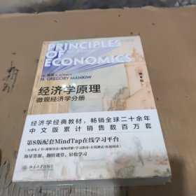 经济学原理 第8版 微观经济学分册+宏观经济学分册 共两册