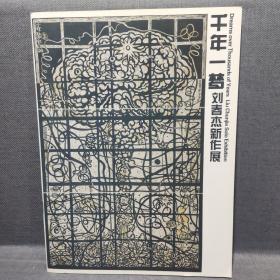 《千年一梦》刘春杰新作展