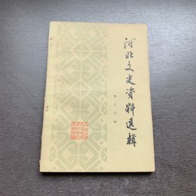 河北文史资料选辑（第十六辑）16