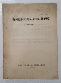 鞠维信同志是革命的领导干部（综合资料）