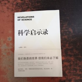 科学启示录