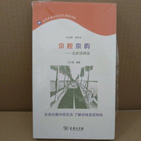 京腔京韵：北京话例说