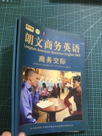 朗文商务英语（商务电话+商务交际）（附光盘）（二本合售）