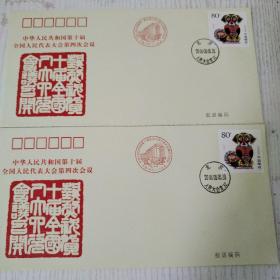 中华人民共和国第十届全国人民代表大会第四次会议信封