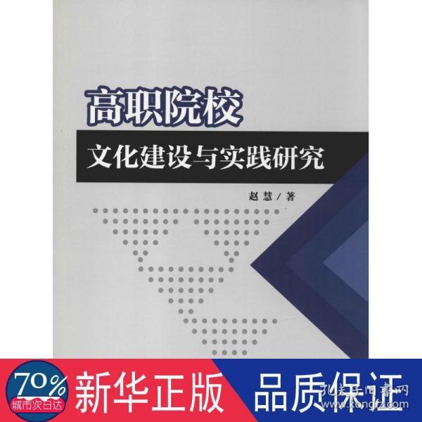 高职院校文化建设与实践研究