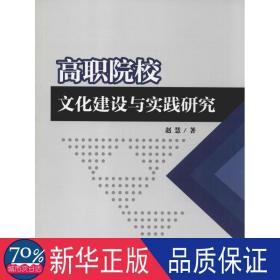 高职院校文化建设与实践研究