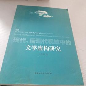 现代、后现代视域中的文学虚构研究