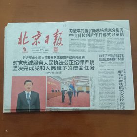 北京日报2020年8月27日，向中国人民警察队伍授旗并致训词。版面大气，适合展览专用，纪念报生日报。（版全）