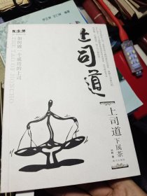 上司道