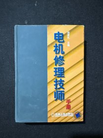 电机修理技师手册