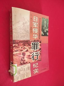 日军侵华罪行纪实（1931-1945）馆藏