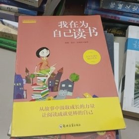 我在为自己读书