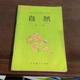 自然第八冊
