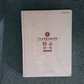 廣東工程職業(yè)技術(shù)學(xué)院 校志 第一卷1958-2005