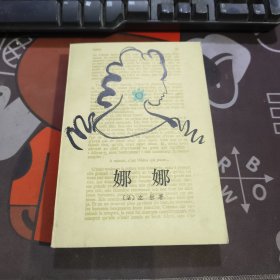 娜娜 左拉著 人民文学出版社1995年版