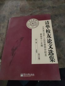 清华校友论文选集 : 土木系1954-1959届部分校友