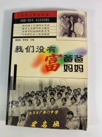 我们没有富爸爸富妈妈