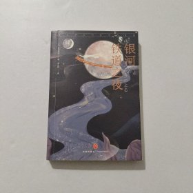 银河铁道之夜 2021年