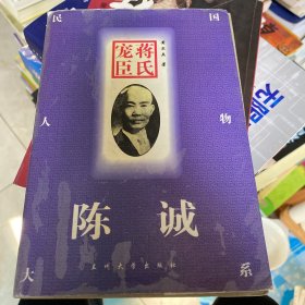 蒋氏宠臣：陈诚