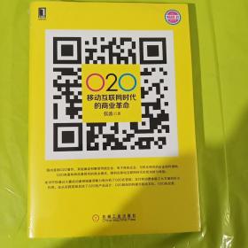 O2O 移动互联网时代的商业革命 正版全新塑封