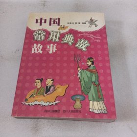 中国常用典故故事