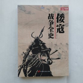 倭寇战争全史
