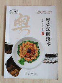 粤菜烹调技术（“粤菜师傅”工程系列. 烹饪专业精品教材 ）