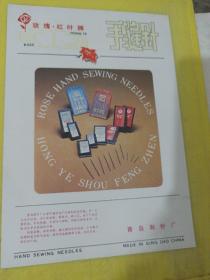 北极星牌 手表 山东省 山东烟台手表厂 玫瑰 红叶牌 手缝针 山东省 青岛制针厂 山东资料 广告纸 广告页