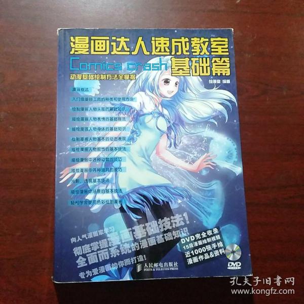 漫画达人速成教室：基础篇