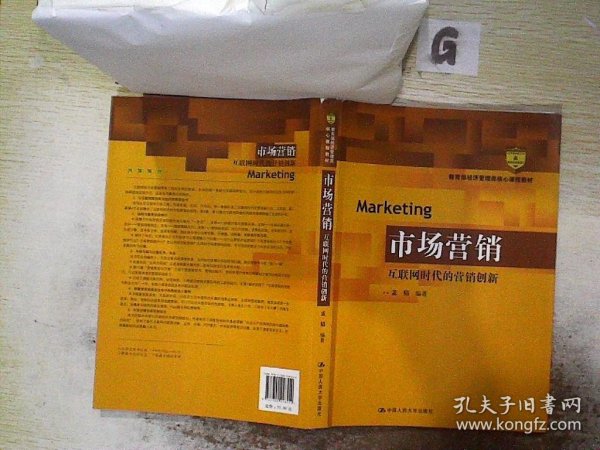 市场营销：互联网时代的营销创新(教育部经济管理类核心课程教材)