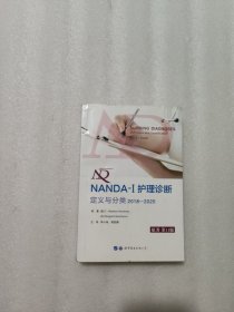 NANDA-I护理诊断：定义与分类（2018—2020）所有护生、护士、护理教育者和护理管理