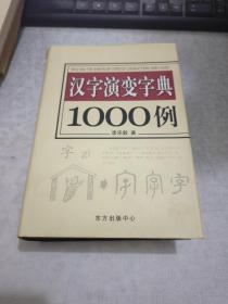 汉字演变字典1000例