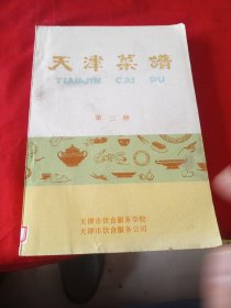 天津菜谱 第三册