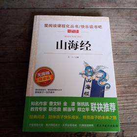 山海经/部编版语文教材五年级上推荐阅读无障碍阅读精读版