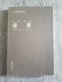 中国篆刻网当代印人丛书：杨华（印坛点将）