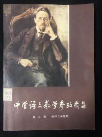 中学语文教学参考图集  第二册（初中二年级用），周慧珺题书名