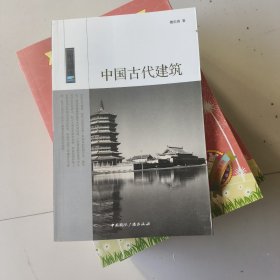 中国古代建筑/中国读本