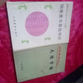 大楷字帖 钢笔隶书