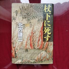 日文原版 《杖下に死す》北方谦三 著