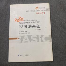 东奥初级会计2020 轻松过关1 2020年应试指导及全真模拟测试经济法基础 (上下册)轻一