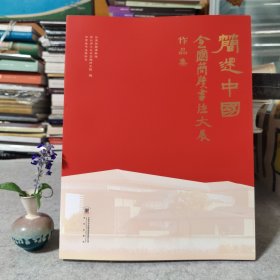 简述中国全国简牍书法大展作品集简牍秦简书法作品楚简帛书字帖书