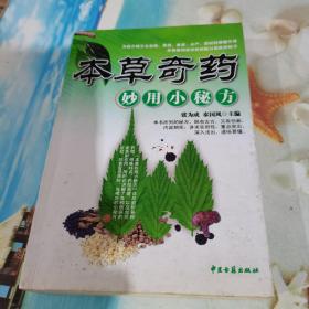 本草奇药妙用小秘方