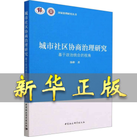 城市社区协商治理研究 基于政治统合的视角 汤彬 9787522716916 中国社会科学出版社