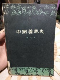 【五十年代老版本繁体字】中国养马史 谢成侠 出版社: 科学出版社【原单位书籍有印章】
