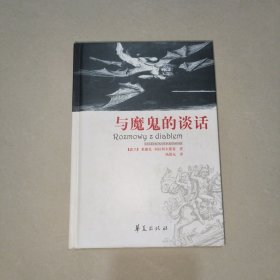 与魔鬼的谈话