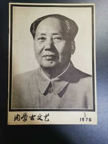 内蒙古文艺 1976年第五期 毛主席逝世专刊