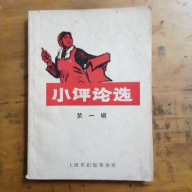 小评论选 第一辑